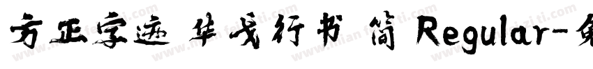 方正字迹 华戈行书 简 Regular字体转换